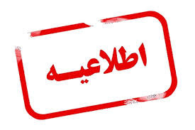دومین اطلاعیه درخصوص پذیرش دانشجویان ورودی جدید مقطع دکتری سال تحصیلی ۱۴۰۴-۱۴۰۵